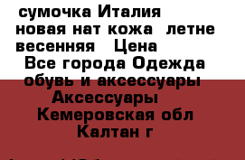 сумочка Италия Terrida  новая нат.кожа  летне -весенняя › Цена ­ 9 000 - Все города Одежда, обувь и аксессуары » Аксессуары   . Кемеровская обл.,Калтан г.